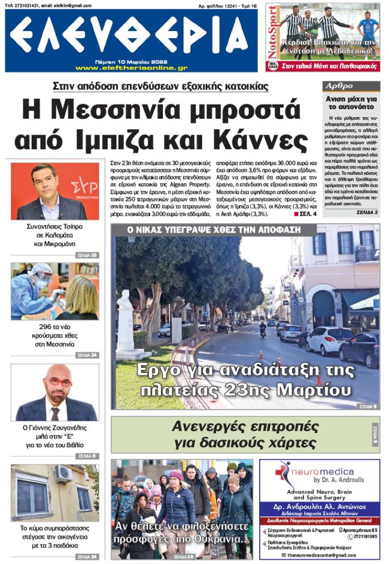 &quot;Ελευθερία&quot; - Πέμπτη 10 Μαρτίου 2022