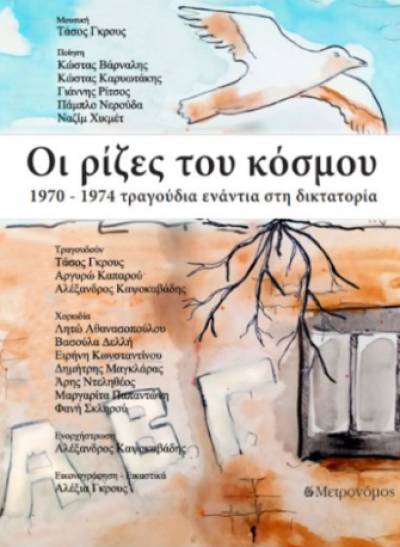 &quot;Οι ρίζες του κόσμου&quot; του Τάσου Γκρους