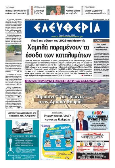 "Ελευθερία" - Τρίτη 9 Ιουνίου 2026