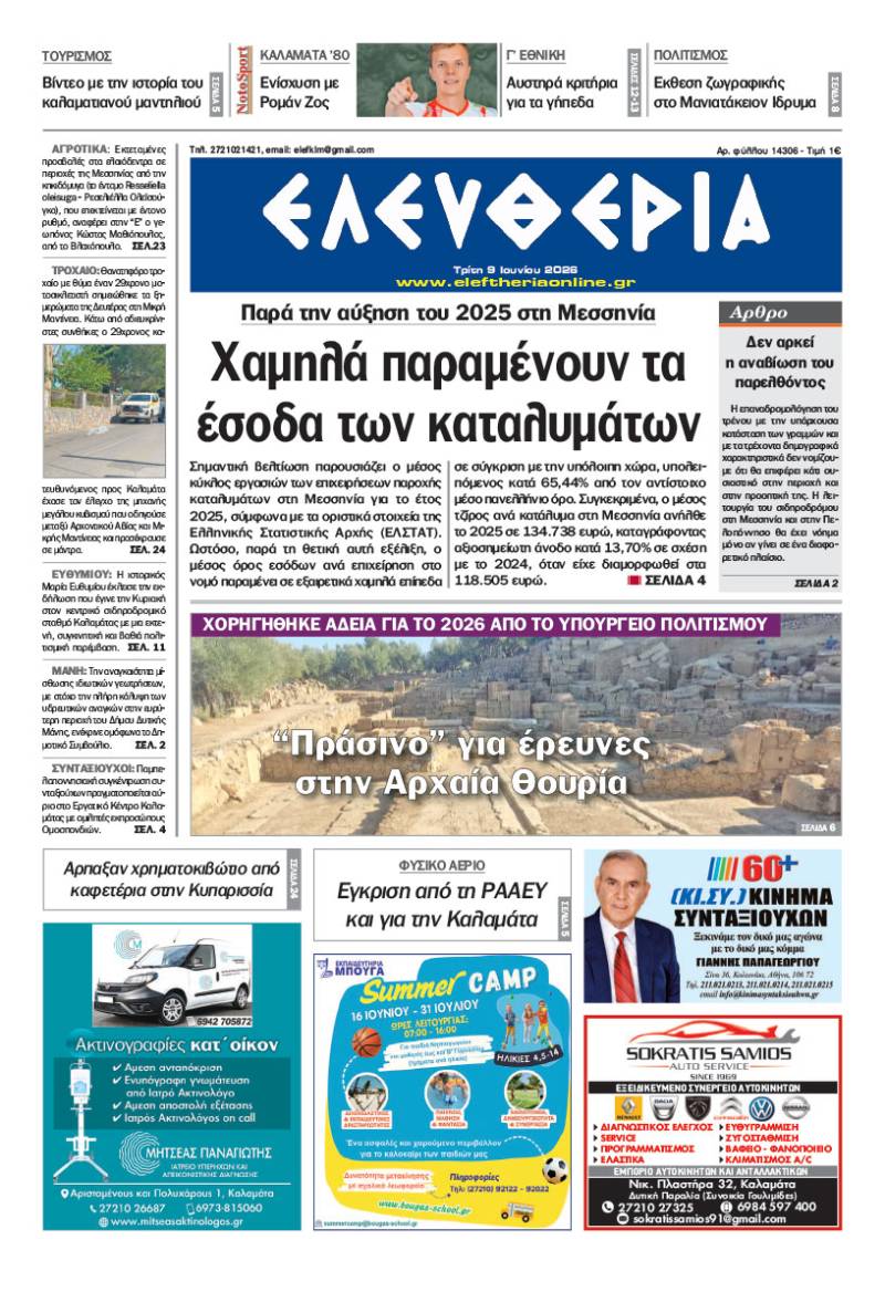 "Ελευθερία" - Τρίτη 9 Ιουνίου 2026