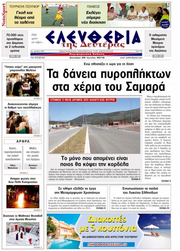 Ελευθερία της Δευτέρας 25 Ιουνίου