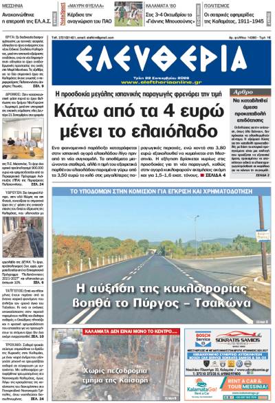 "Ελευθερία" - Τρίτη 22 Σεπτεμβρίου 2026