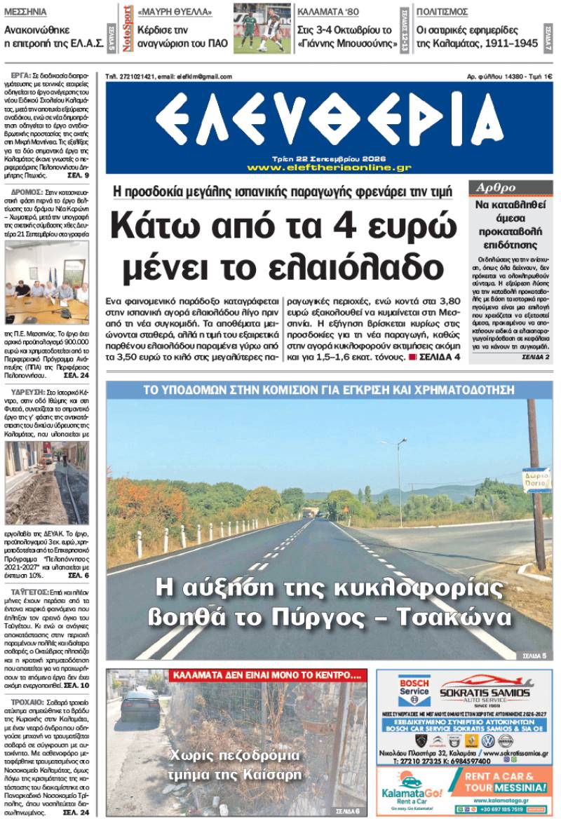 "Ελευθερία" - Τρίτη 22 Σεπτεμβρίου 2026