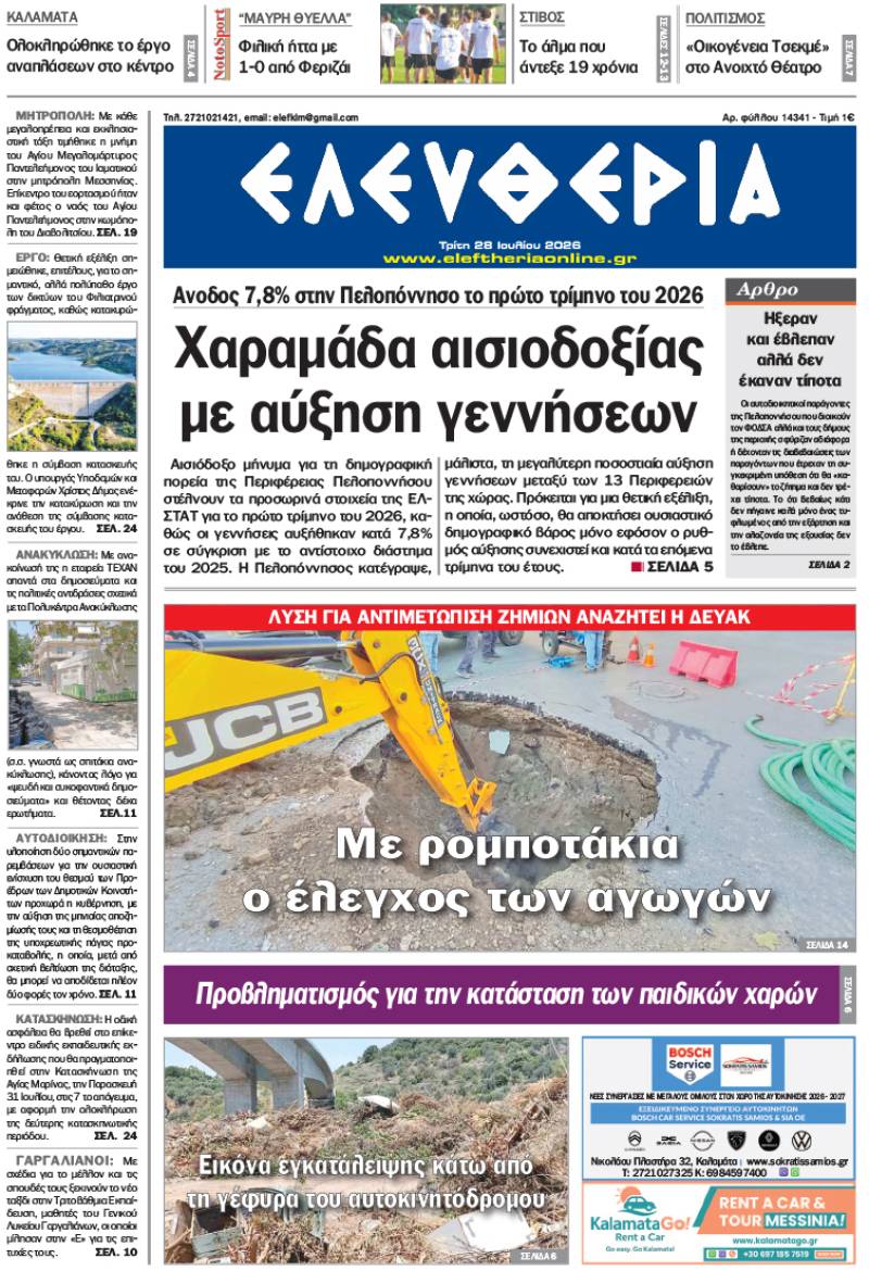 "Ελευθερία" - Τρίτη 28 Ιουλίου 2026