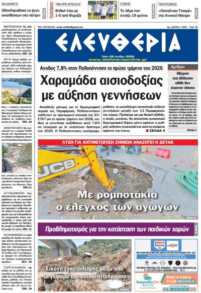 "Ελευθερία" - Τρίτη 28 Ιουλίου 2026