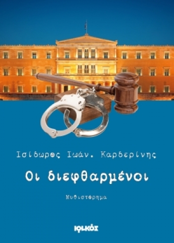 Το μυθιστόρημα του Ισ. Καρδερίνη «Οι διεφθαρμένοι» στην Καλαμάτα