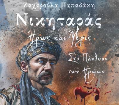 Παρουσίαση ιστορικού λογοτεχνήματος για τον Νικηταρά στο Πολεμικό Μουσείο Αθήνας