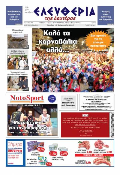&quot;Ελευθερία της Δευτέρας&quot; - 13 Φεβρουαρίου 2017