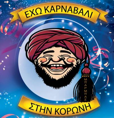 Σε αποκριάτικους ρυθμούς ο Δήμος Πύλου-Νέστορος - Το πρόγραμμα των εκδηλώσεων