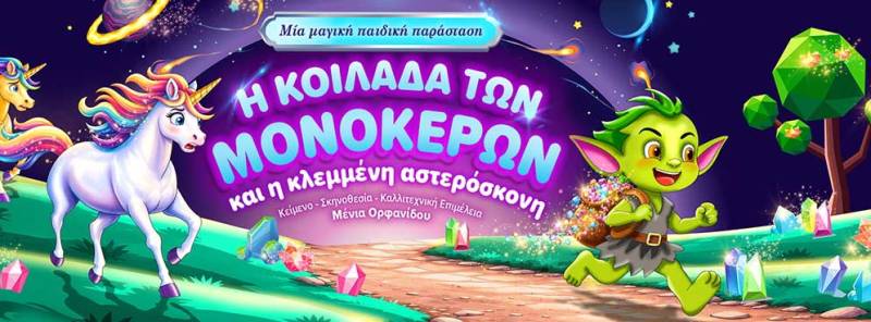 «Η κοιλάδα των μονόκερων και η κλεμμένη αστερόσκονη» στην Καλαμάτα