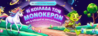 «Η κοιλάδα των μονόκερων και η κλεμμένη αστερόσκονη» στην Καλαμάτα