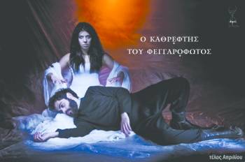 “Ο καθρέφτης του φεγγαρόφωτος” τέλη Απριλίου από την ομάδα &quot;Οψις&quot;