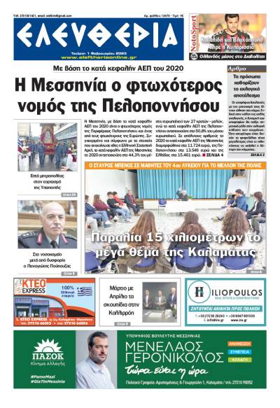 &quot;Ελευθερία&quot; - Τετάρτη 1 Φεβρουαρίου 2023