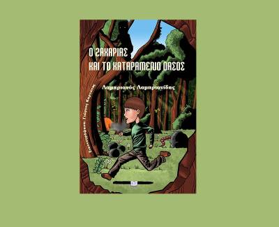 &quot;Ο Ζαχαρίας και το καταραμένο δάσος&quot; του Λαμπριανού Λαμπριανίδη