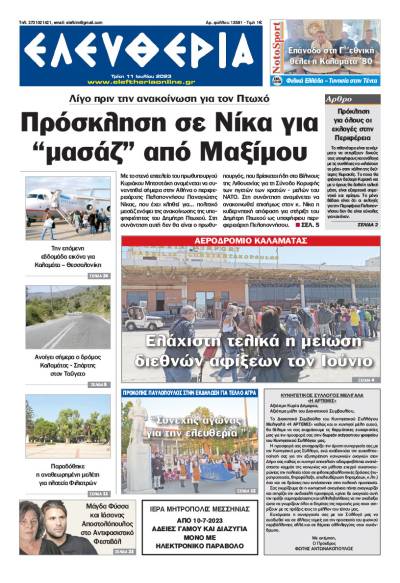 &quot;Ελευθερία&quot; - Τρίτη 11 Ιουλίου 2023