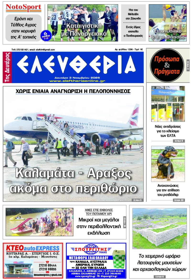 &quot;Ελευθερία της Δευτέρας&quot; - 3 Νοεμβρίου 2025