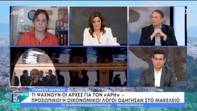 Υπόθεση Καρνέση: Τι ψάχνουν οι αρχές για τον &quot;Άρη&quot; (βίντεο)