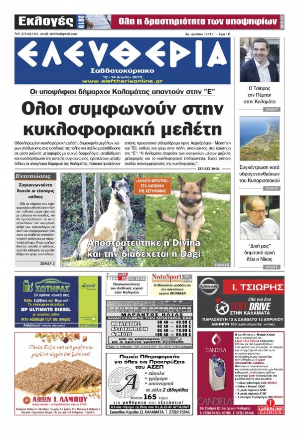 &quot;Ελευθερία Σαββατοκύριακο&quot; 13-14 Απριλίου 2019