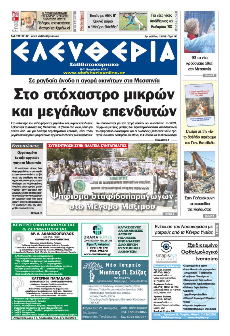 &quot;Ελευθερία Σαββατοκύριακο&quot; 6-7 Νοεμβρίου 2021