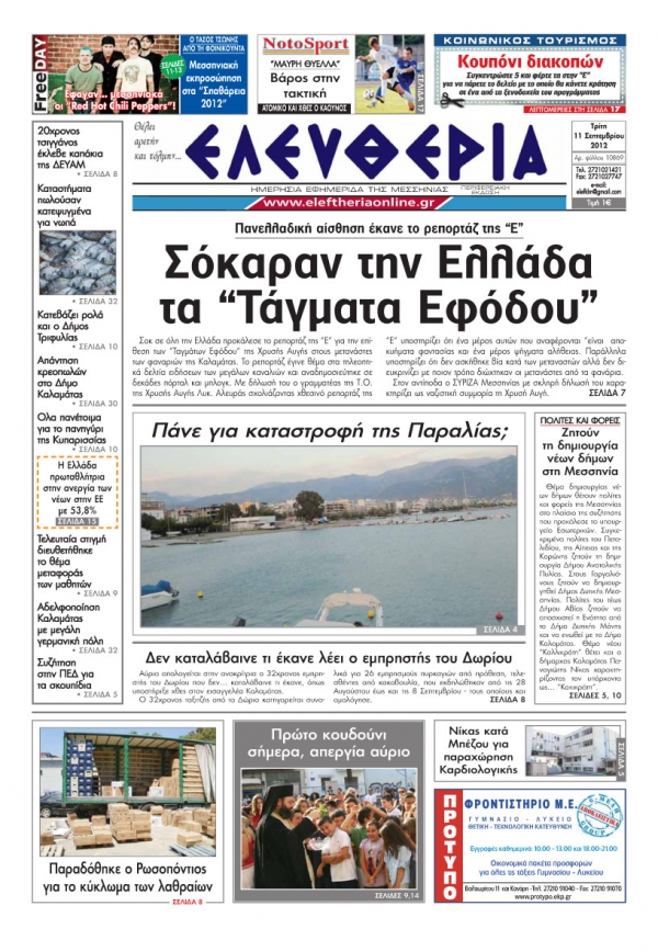 &quot;Ελευθερία&quot; 11 Σεπτεβρίου 2012