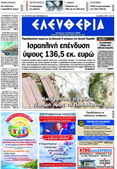 "Ελευθερία" - Παρασκευή 13 Μαρτίου 2026