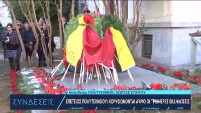Kορυφώνονται αύριο οι τριήμερες εκδηλώσεις για την επέτειο του Πολυτεχνείου
