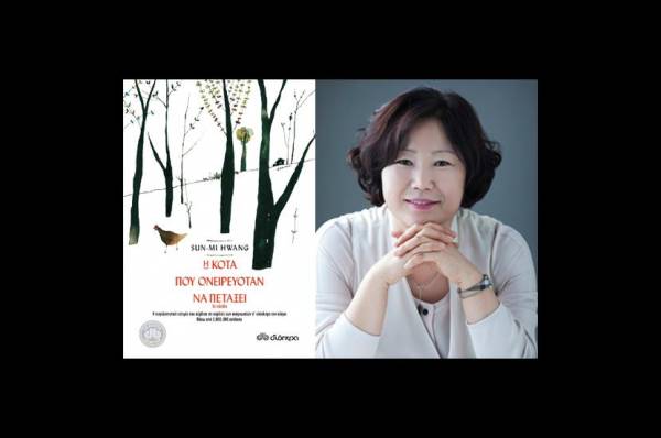 Το νέο βιβλίο της Hwang Sun-mi από τις Εκδόσεις Διόπτρα