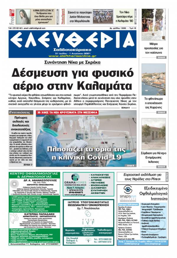 &quot;Ελευθερία Σαββατοκύριακο&quot; 31 Ιουλίου - 1 Aυγούστου 2021