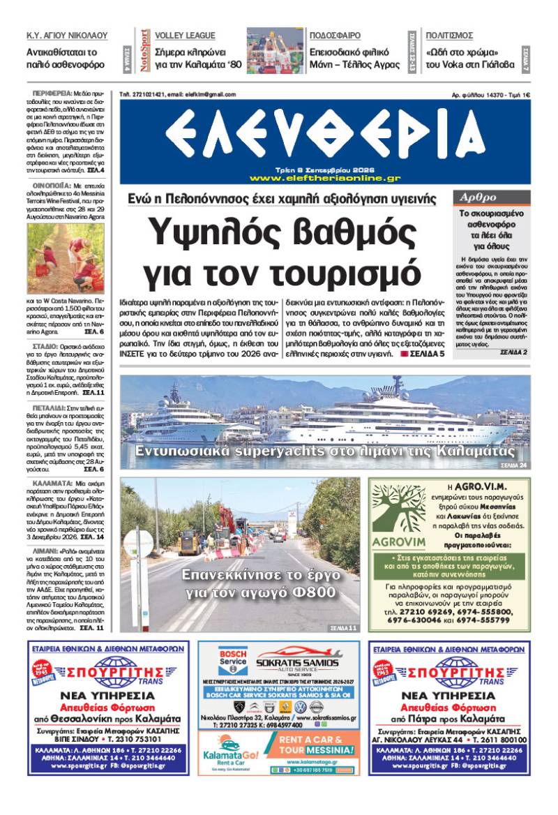 "Ελευθερία" - Τρίτη 8 Σεπτεμβρίου 2026