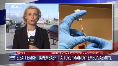 Πάτρα: Εισαγγελική παρέμβαση για τους &quot;μαϊμού&quot; εμβολιασμούς (Βίντεο)