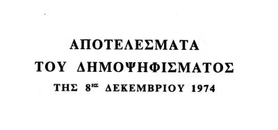 Μεσσηνία: Τα αποτελέσματα του δημοψηφίσματος του 1974 (φωτογραφίες)