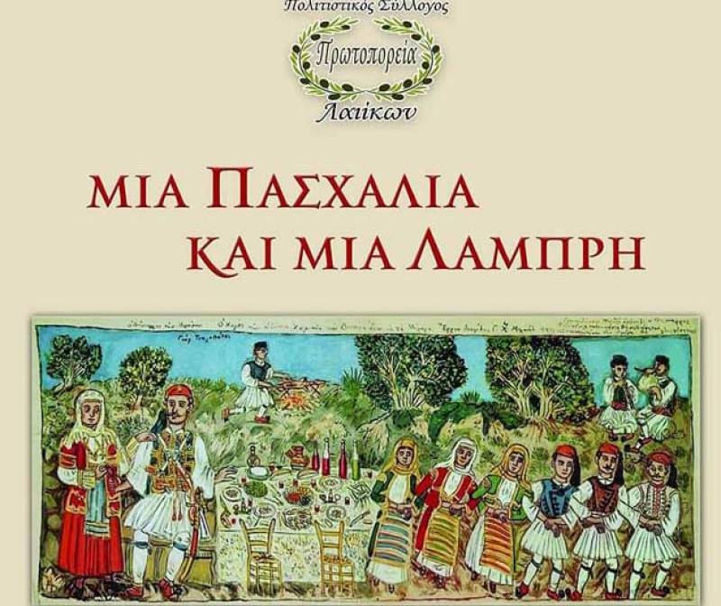 Μουσικοχορευτική βραδιά του συλλόγου “Πρωτοπορεία Λαιίκων”