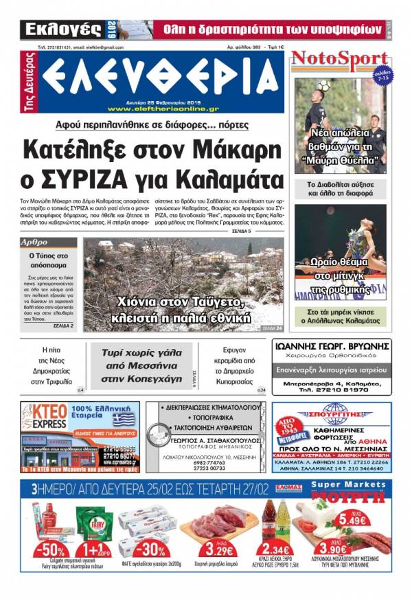 &quot;Ελευθερία της Δευτέρας&quot; 25 Φεβρουαρίου 2019