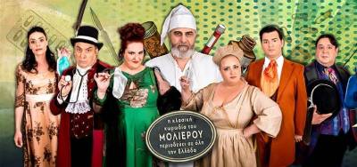 Στην Καλαμάτα η παράσταση «Κατά Φαντασίαν Ασθενής»