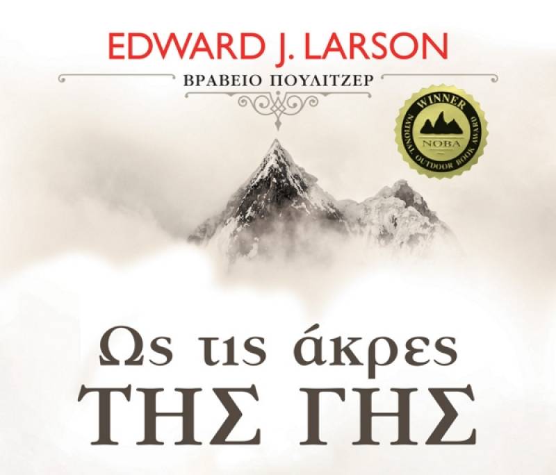 Edward Larson: Ως τις άκρες της γης Ι Εκδόσεις Ψυχογιός
