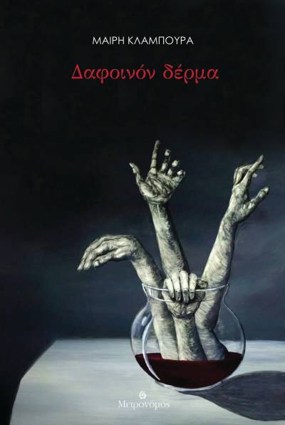 "Δαφοινόν δέρμα" από τις εκδόσεις "Μετρονόμος"