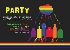 Πάρτι της κοινότητας LGBTQI+