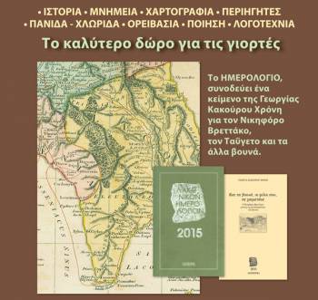 Παρουσιάζεται στην Καλαμάτα το «Λακωνικό Ημερολόγιο»