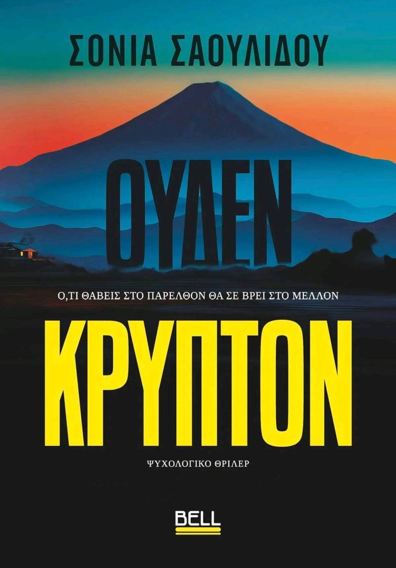 &quot;Ουδέν κρυπτόν&quot; της Σόνιας Σαουλίδου