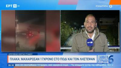 Πλάκα: Μαχαίρωσαν 17χρονο στο πόδι και τον λήστεψαν