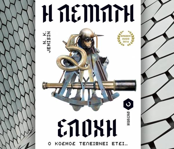 J.K. Jemisin: Η πέμπτη εποχή Ι Εκδόσεις Οξύ