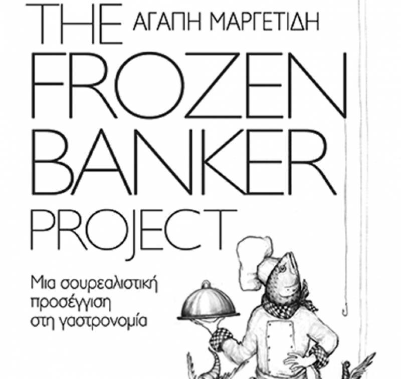 “The Frozen Banker Project: Μια σουρεαλιστική προσέγγιση στη γαστρονομία”. Αγάπη Μαργετίδη