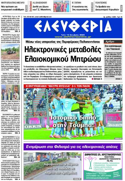 "Ελευθερία" - Τρίτη 13 Οκτωβρίου 2026