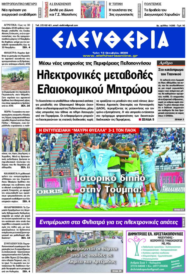 "Ελευθερία" - Τρίτη 13 Οκτωβρίου 2026