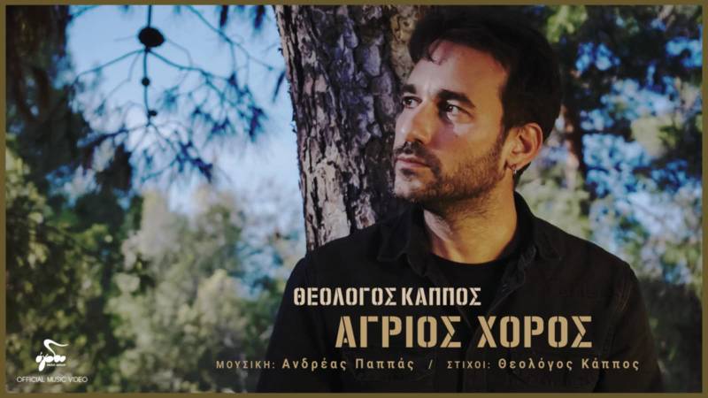 «Άγριος χορός» - Το νέο τραγούδι του Θεολόγου Κάππου