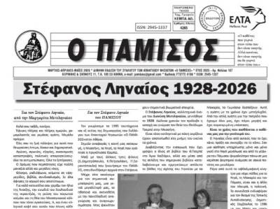 Κυκλοφόρησε το 167ο τεύχος του περιοδικού «Πάμισος»