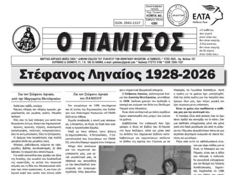 Κυκλοφόρησε το 167ο τεύχος του περιοδικού «Πάμισος»
