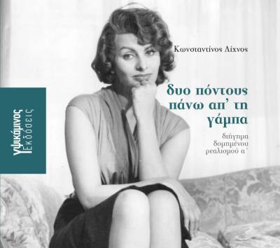 Κωνσταντίνος Λίχνος: &quot;Δυο πόντους πάνω απ’ τη γάμπα&quot;