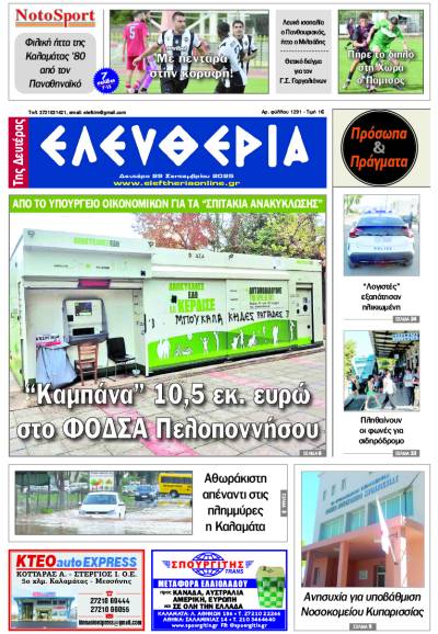 &quot;Ελευθερία της Δευτέρας&quot; - 29 Σεπτεμβρίου 2025