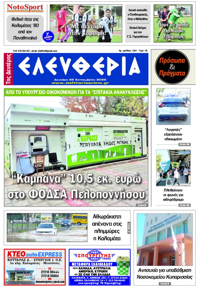 "Ελευθερία της Δευτέρας" - 29 Σεπτεμβρίου 2025
